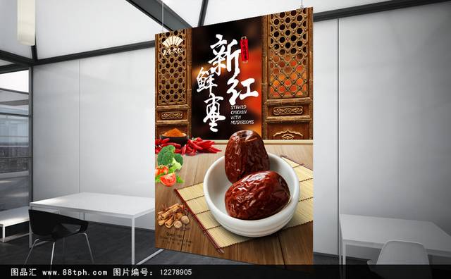 中国风红枣海报模板设计