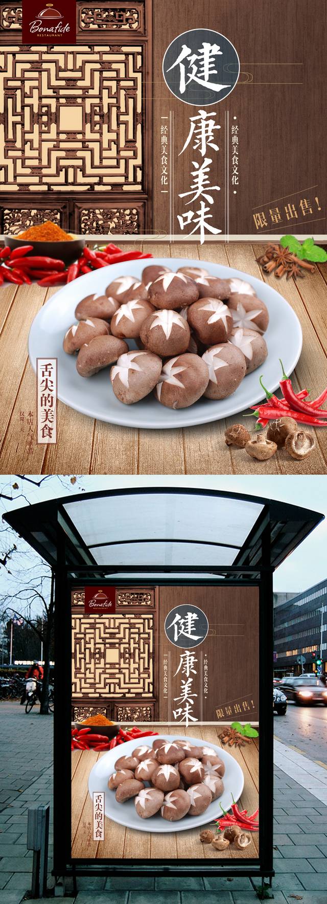 高清香菇海报设计