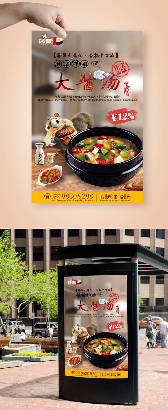 韩国大酱汤海报