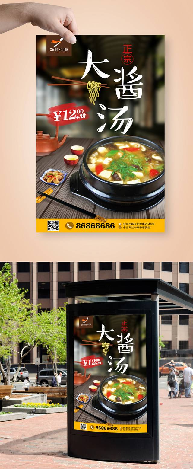 韩国大酱汤美食促销海报