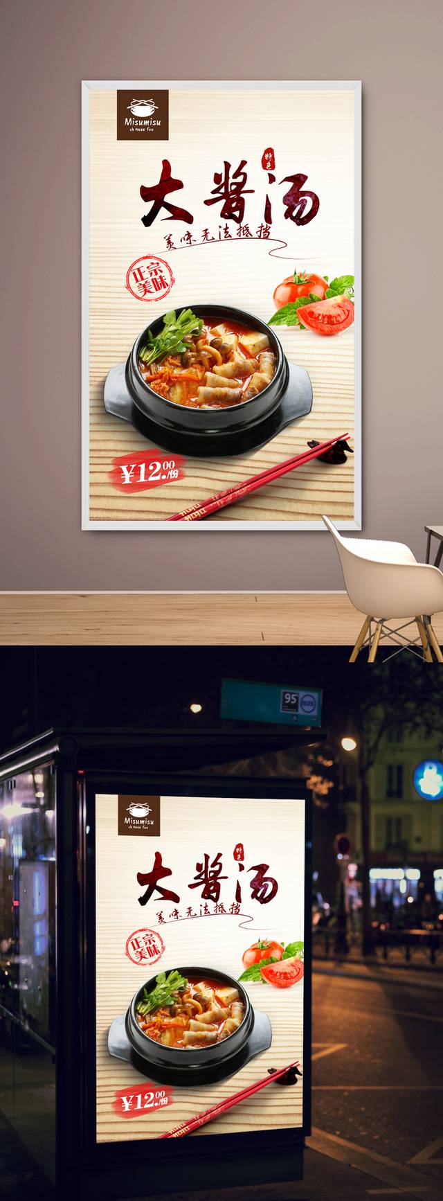 韩国大酱汤促销海报设计