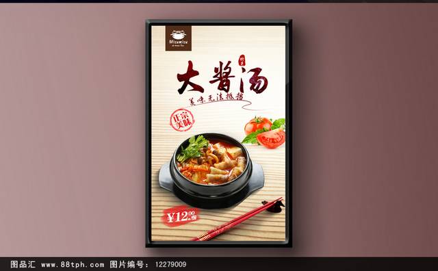 韩国大酱汤促销海报设计