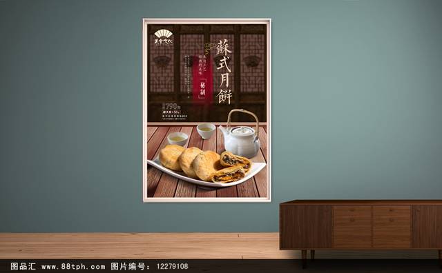 传统苏式月饼海报高清设计下载