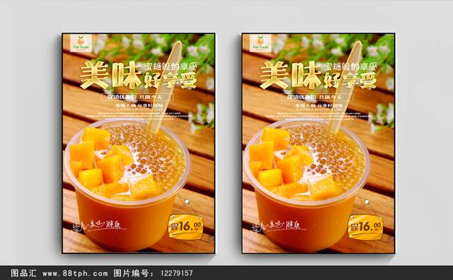高清奶茶店芒果西米露PSD海报设计