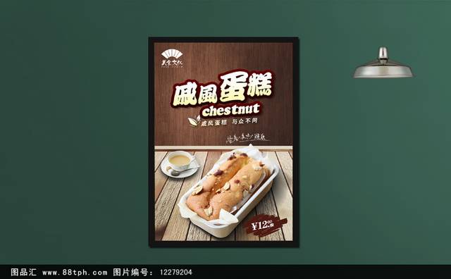 美味戚风蛋糕海报设计