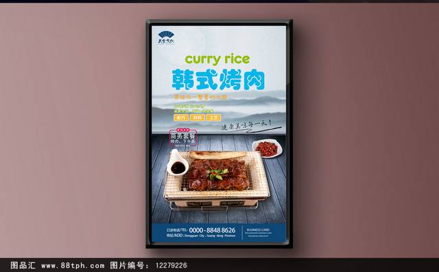 古风韩国烤肉海报