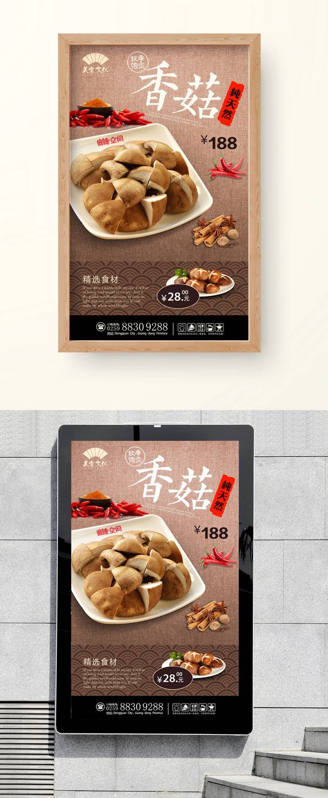 餐饮美食香菇广告海报下载