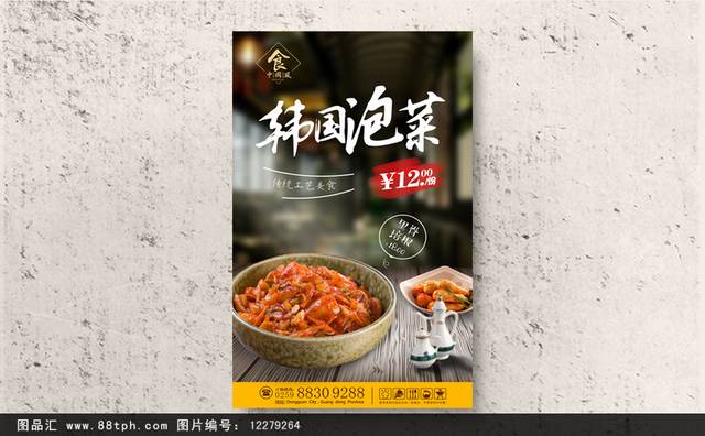 韩国泡菜宣传海报设计