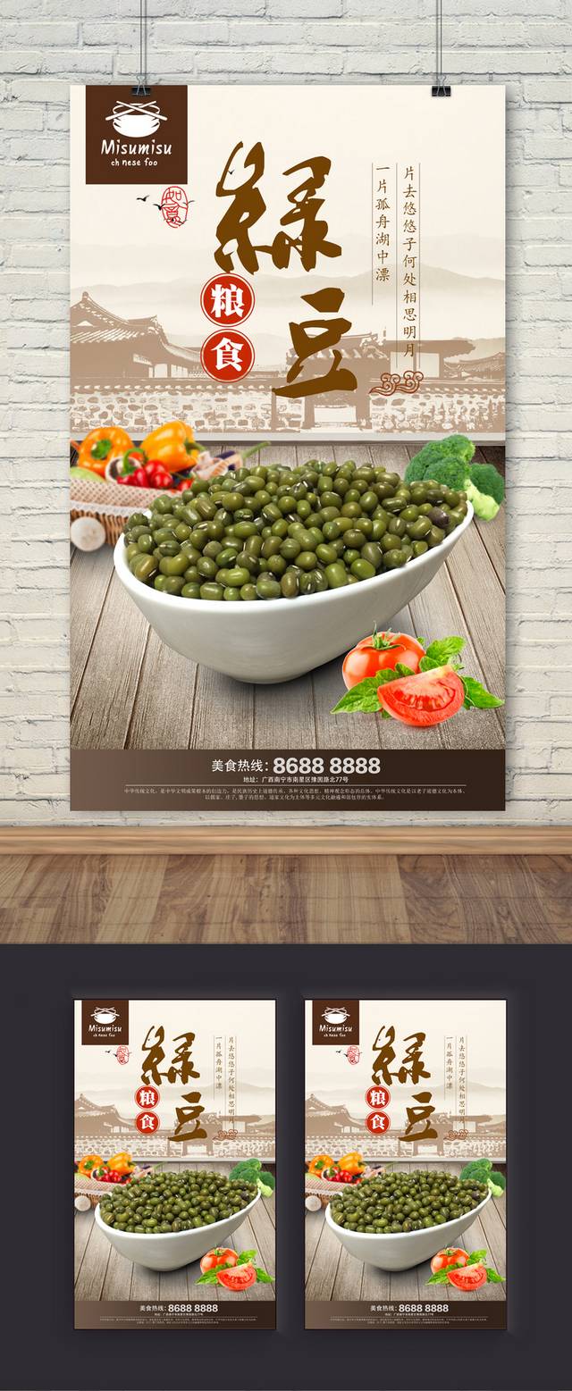 中国风绿豆宣传海报设计