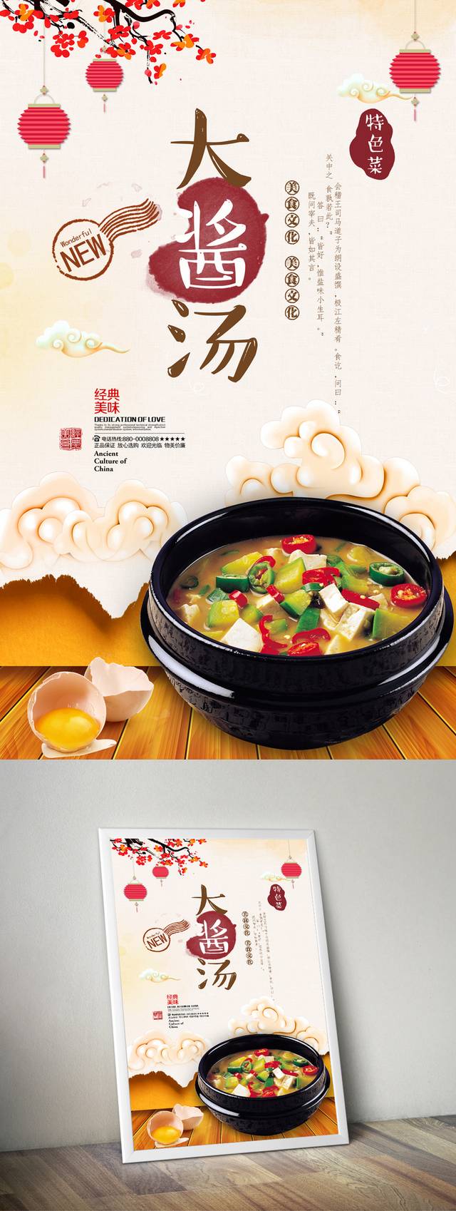 清新韩国大酱汤海报