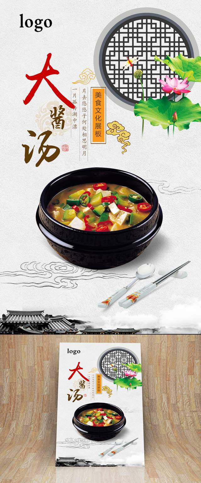 韩国大酱汤宣传海报设计