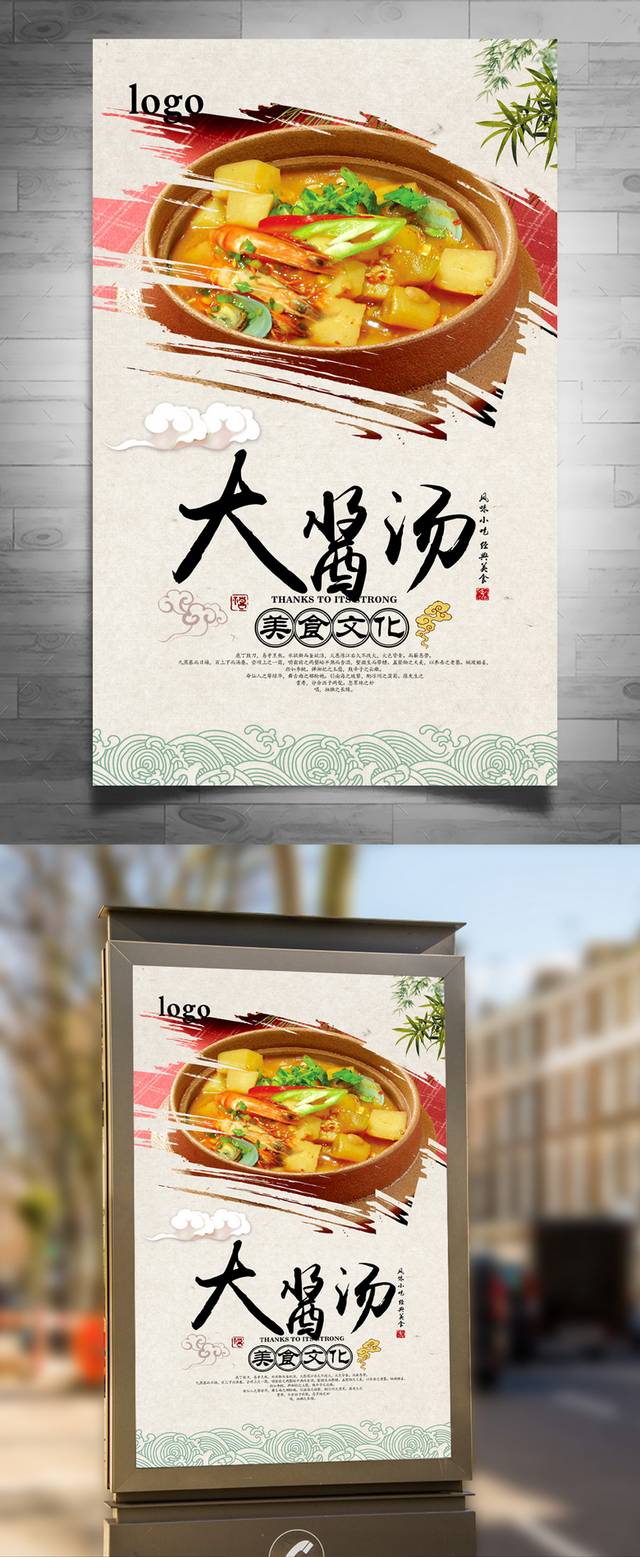 精美韩国大酱汤海报设计