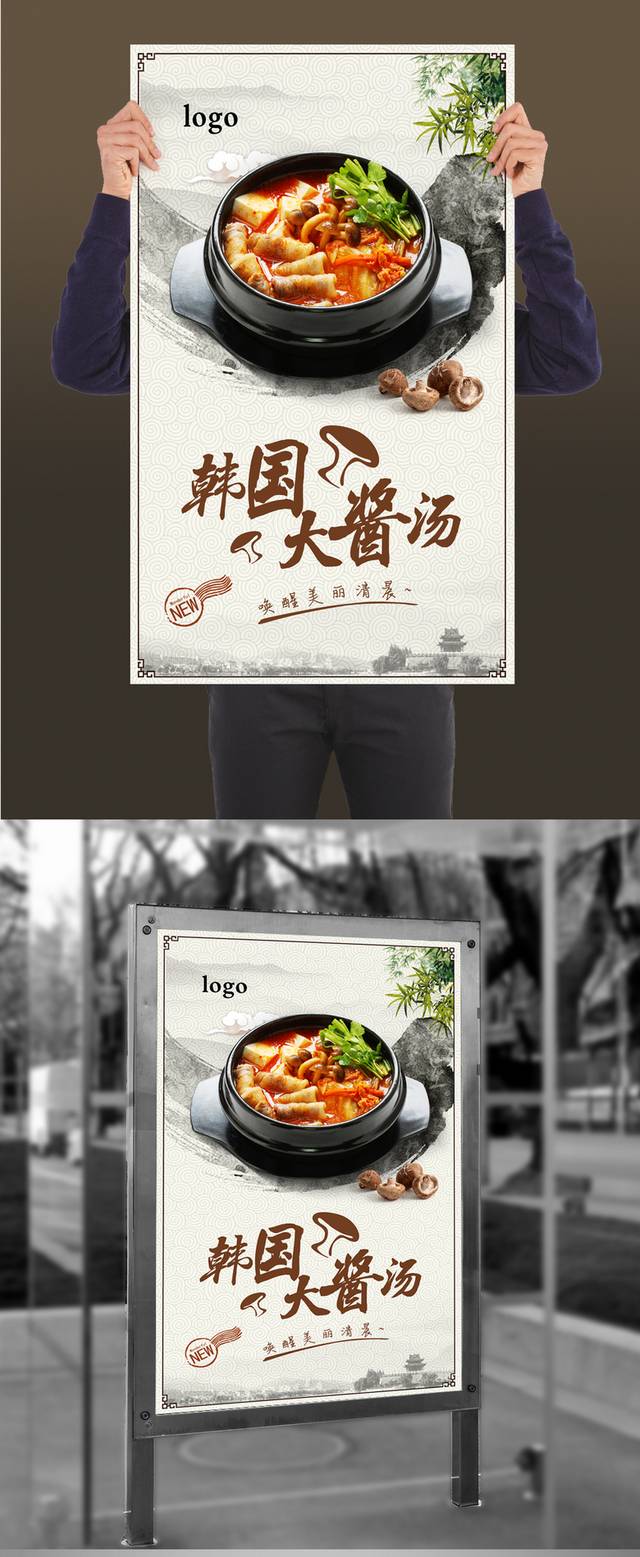 韩国大酱汤海报宣传设计