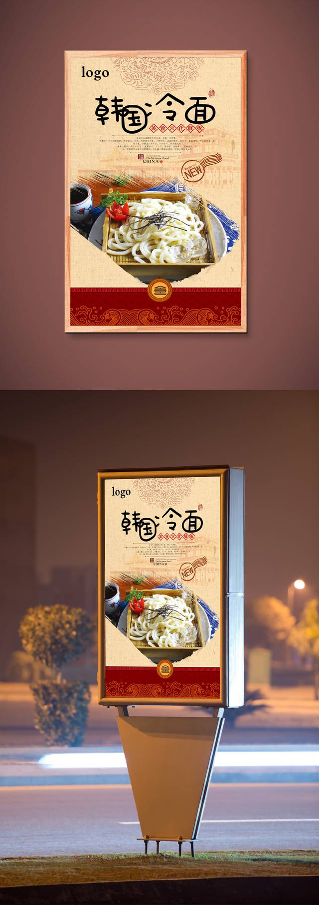 精美高档韩国冷面海报设计