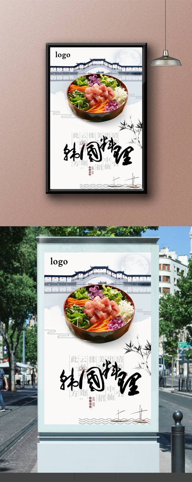 中国风韩国料理海报设计