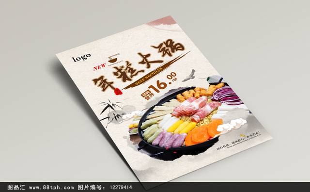 中式经典年糕火锅海报设计