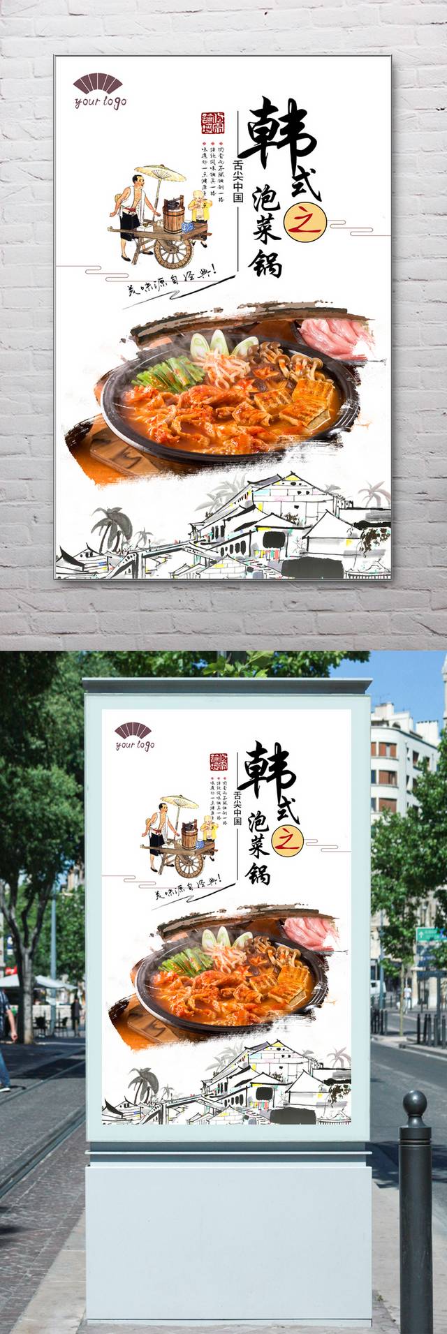 中式经典韩式泡菜锅宣传海报设计