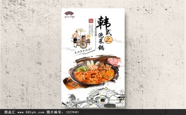 中式经典韩式泡菜锅宣传海报设计
