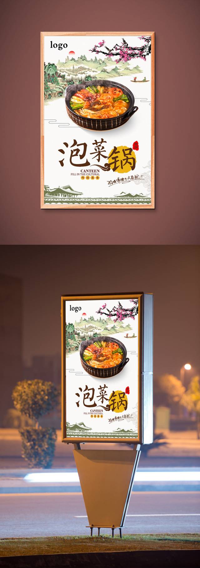 高档韩式泡菜锅宣传海报设计