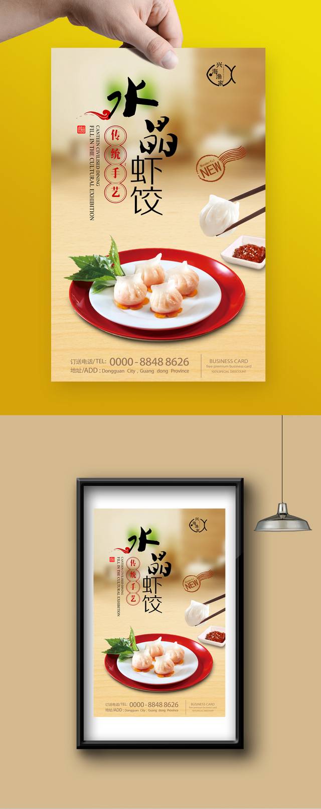饺子店水晶虾饺精美海报