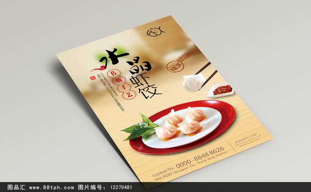 饺子店水晶虾饺精美海报