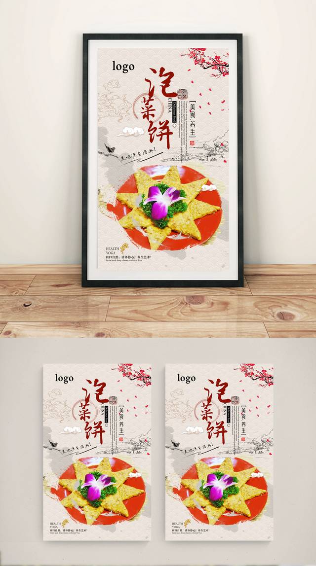 中式经典韩式泡菜饼宣传海报设计