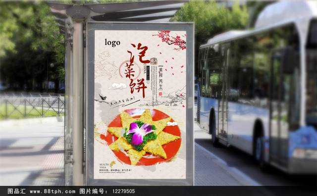中式经典韩式泡菜饼宣传海报设计