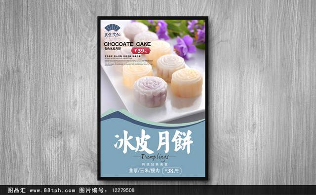 高清冰皮月饼PSD海报设计