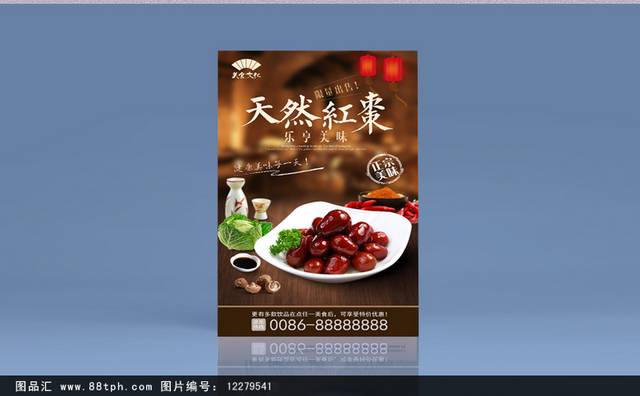 高档红枣促销海报设计