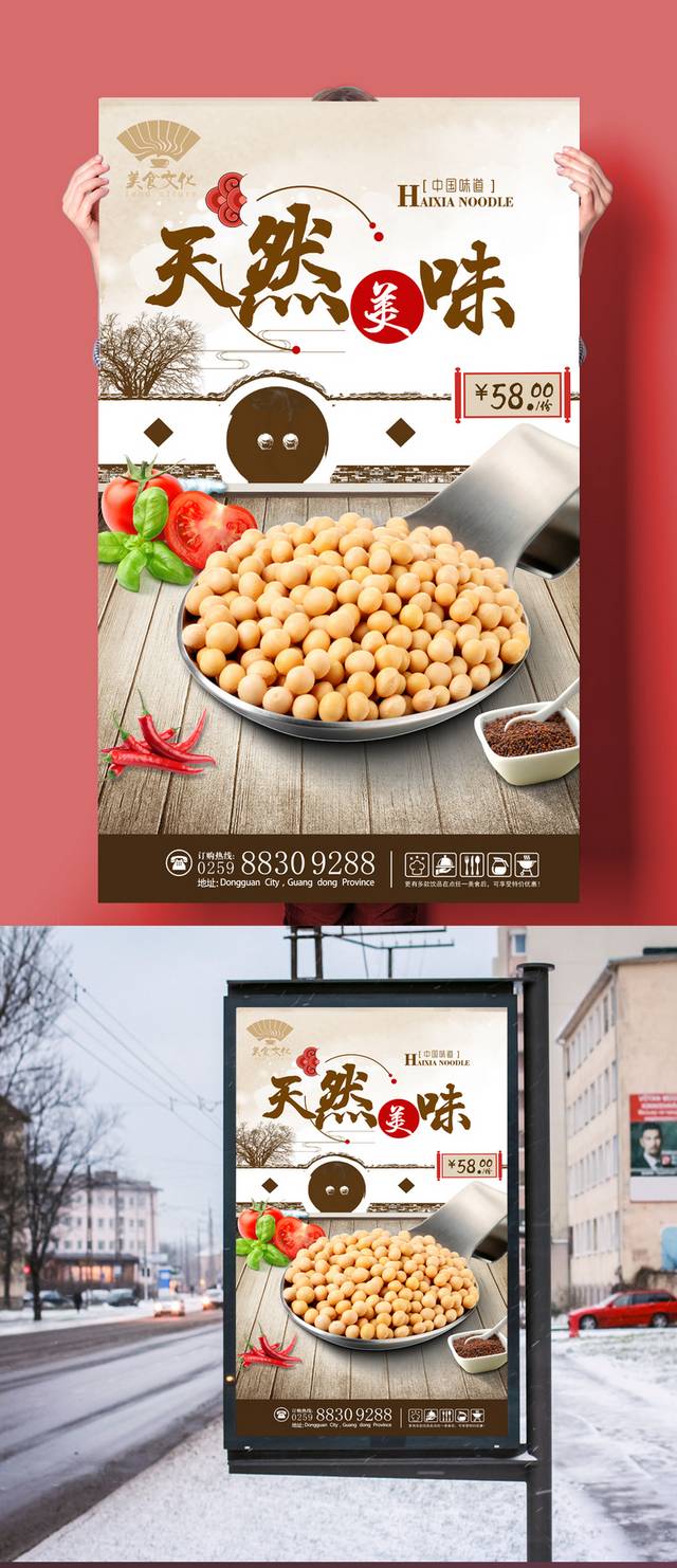 黄豆促销海报设计