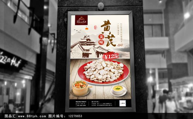 中式经典黄芪海报宣传设计