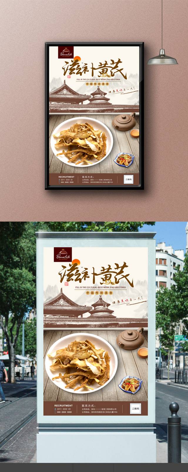 中国风滋补黄芪海报设计