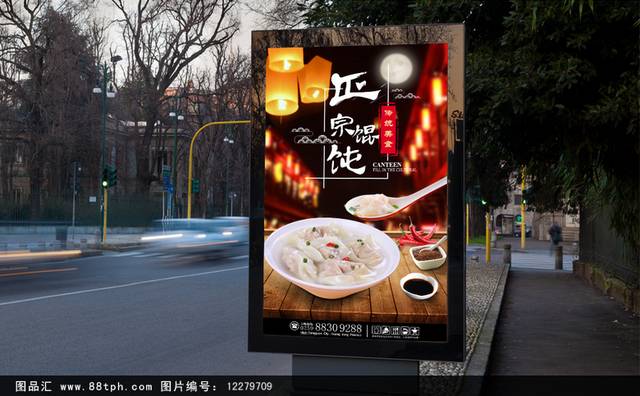 中国风馄饨海报