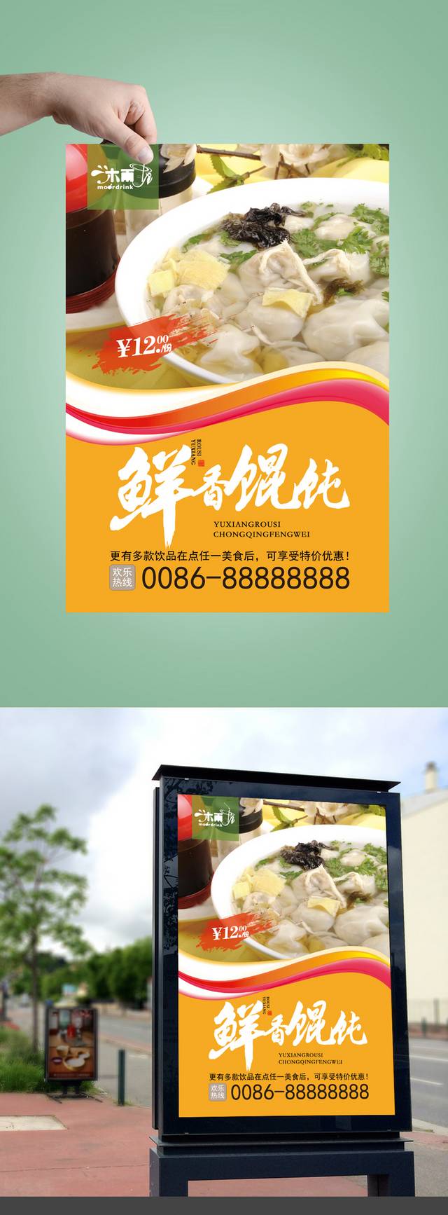 三鲜馄饨宣传海报设计