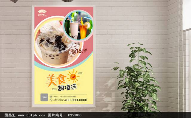 奶茶店奶茶促销宣传海报设计