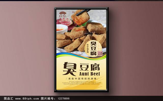 高清臭豆腐宣传海报设计