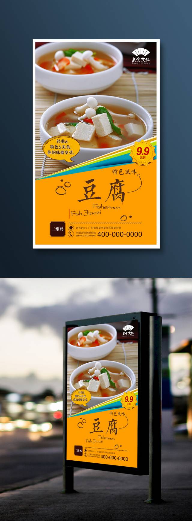 高清美味豆腐宣传海报设计