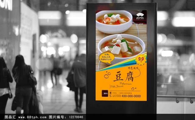 高清美味豆腐宣传海报设计