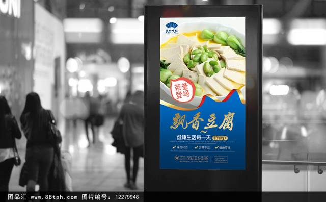高清美味豆腐海报设计下载