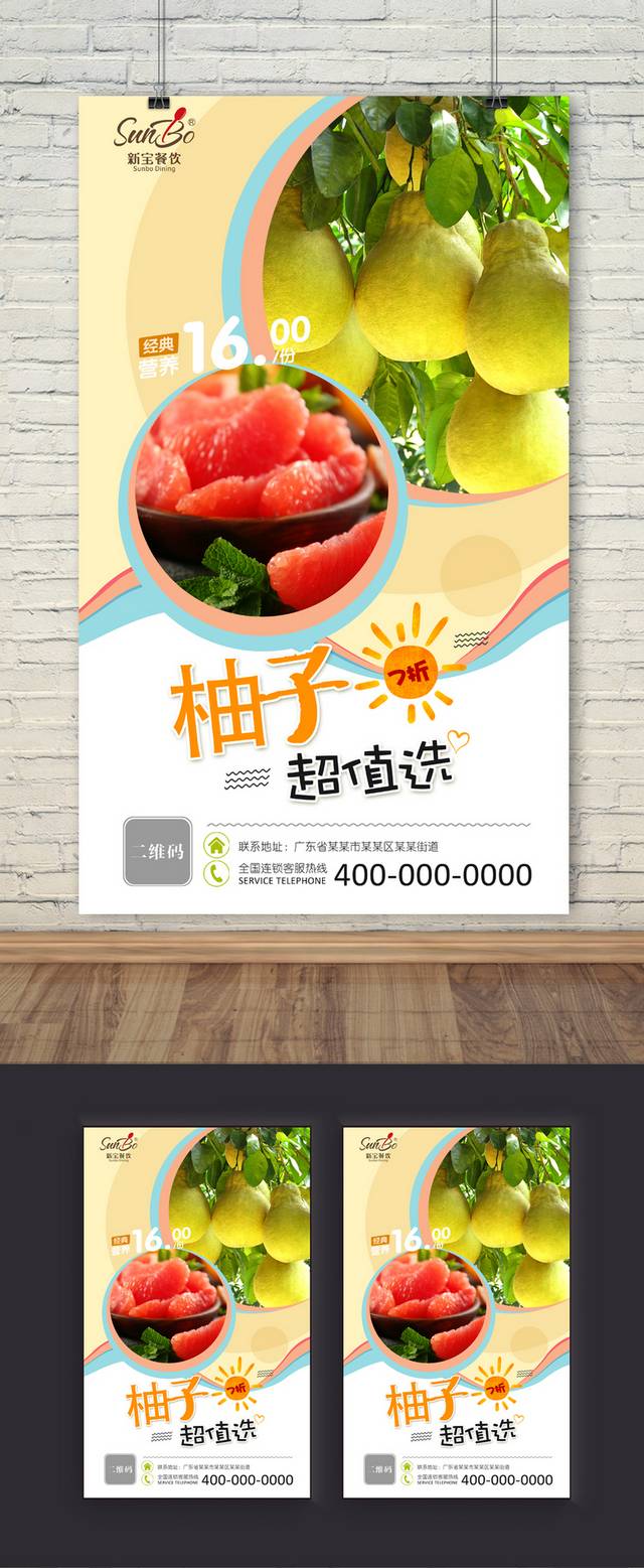 柚子促销海报