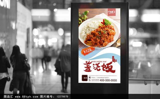 高清美味盖浇饭海报设计