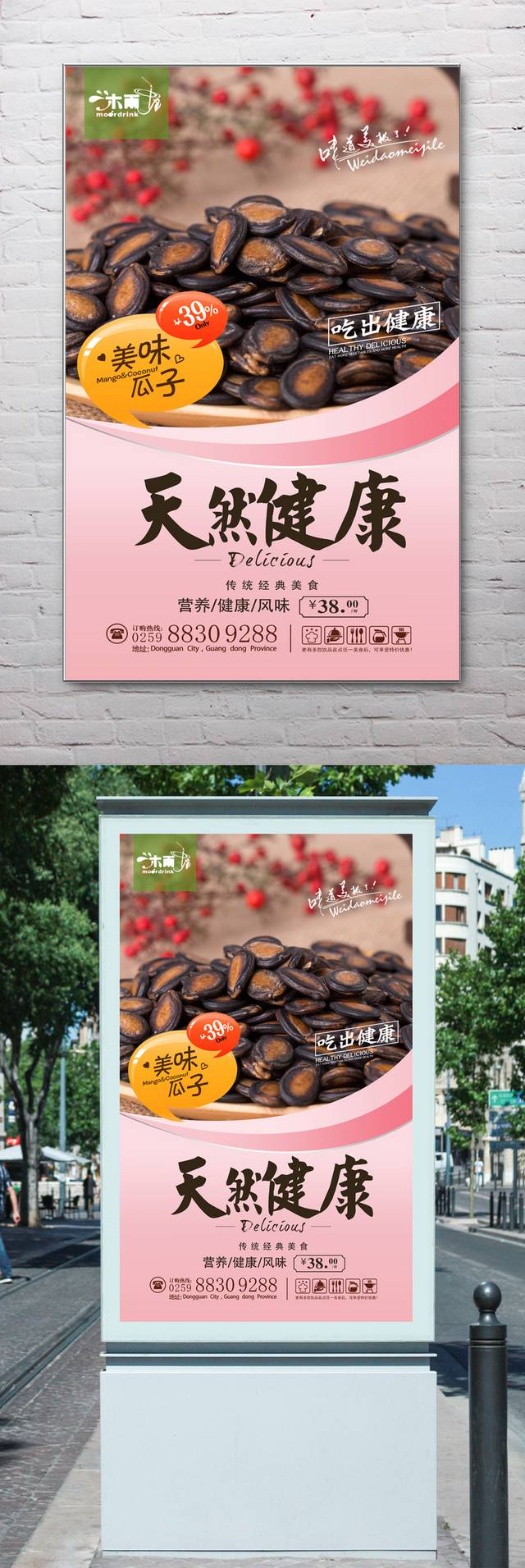 高清瓜子零食宣传海报设计下载