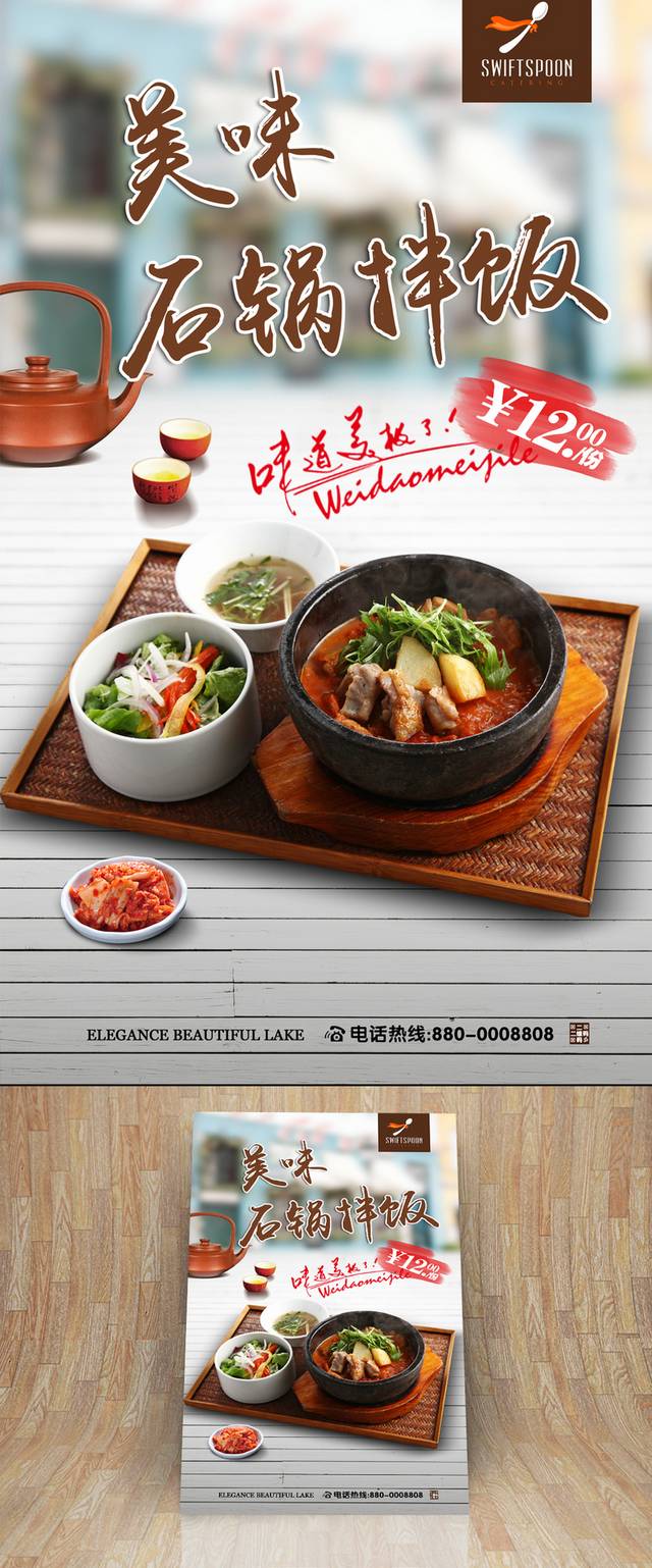 石锅拌饭宣传海报高清设计