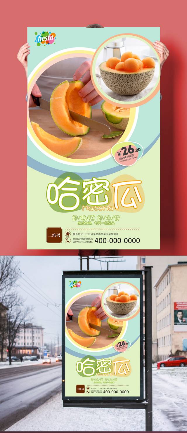 高清哈密瓜宣传海报设计下载