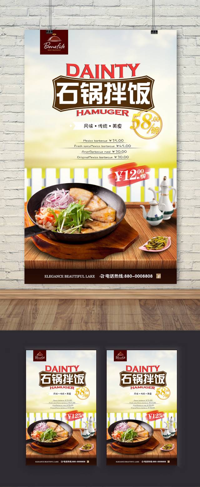 高清石锅拌饭海报