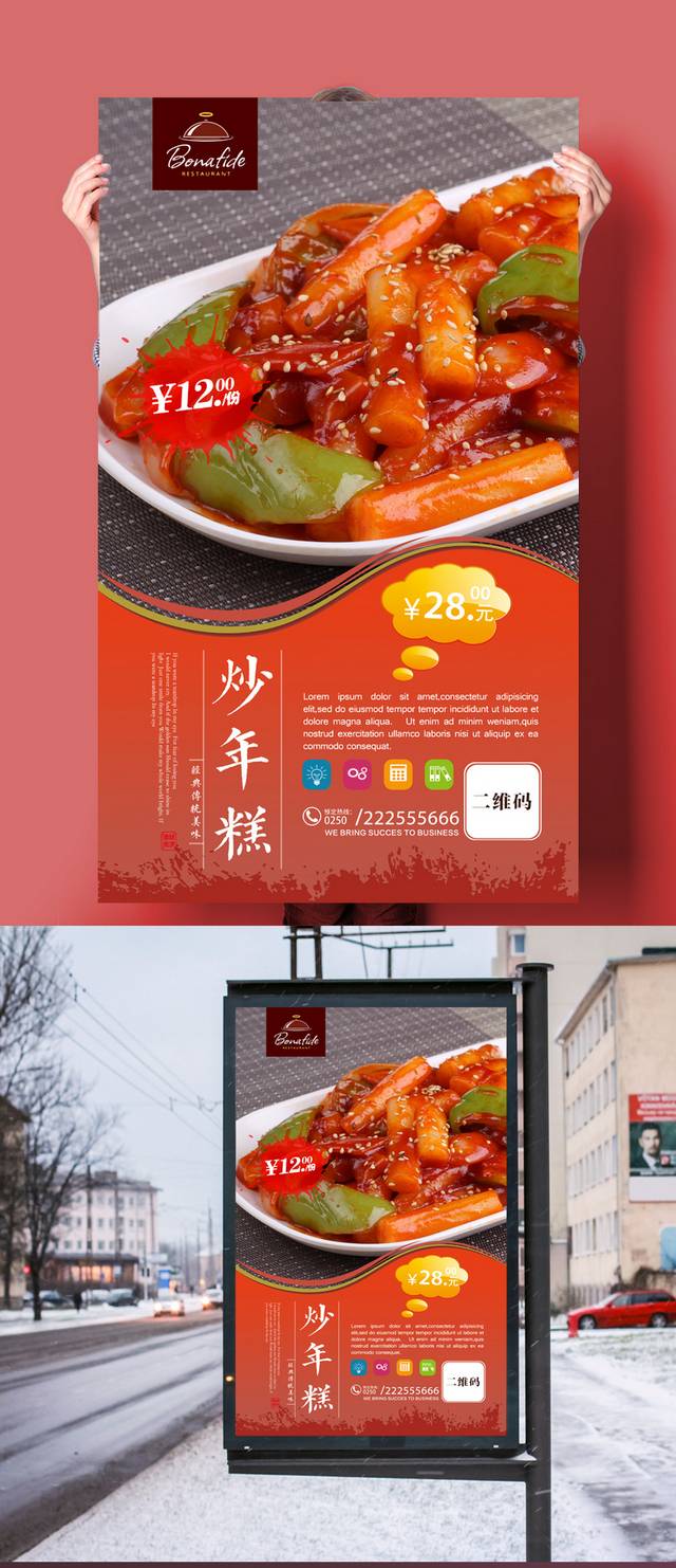 高清韩式炒年糕宣传海报设计