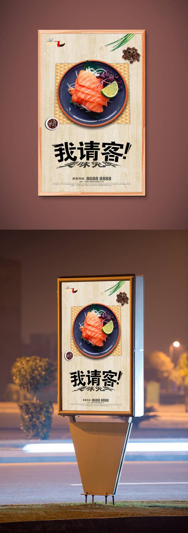 中式经典生鱼片海报设计