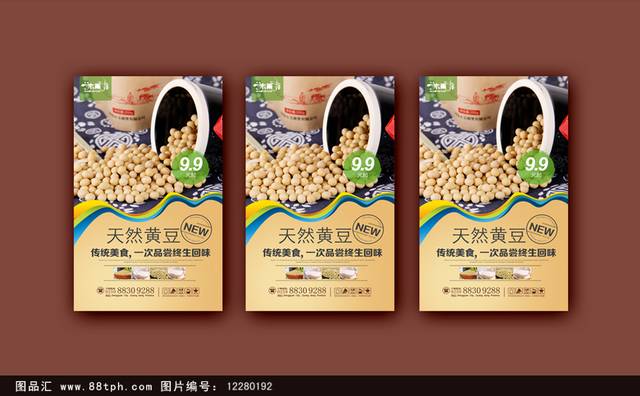 黄豆宣传海报设计高清