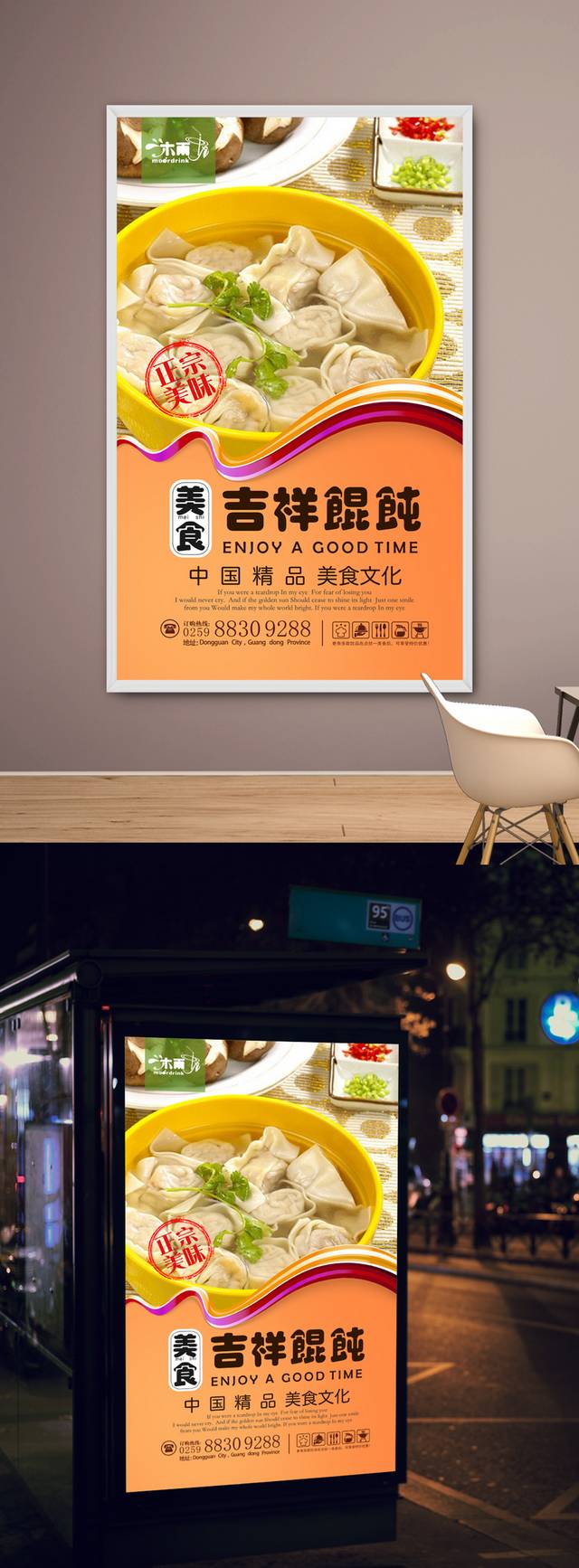 高清美味吉祥馄饨宣传海报设计