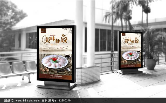 饺子店水晶虾饺文化海报
